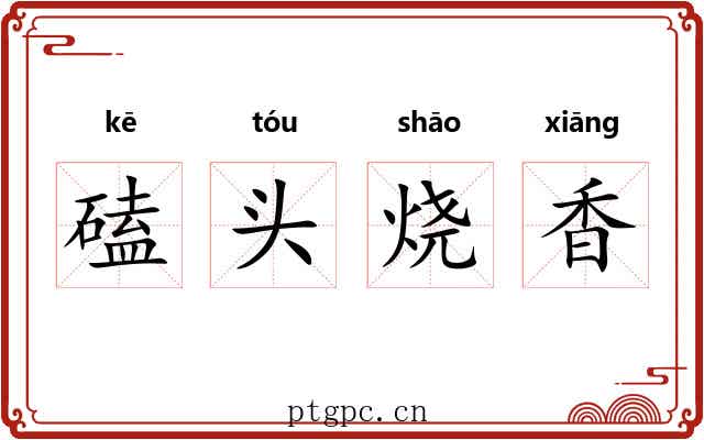 磕头烧香