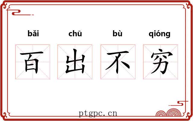 百出不穷