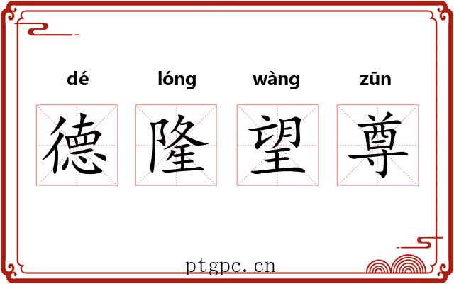 德隆望尊