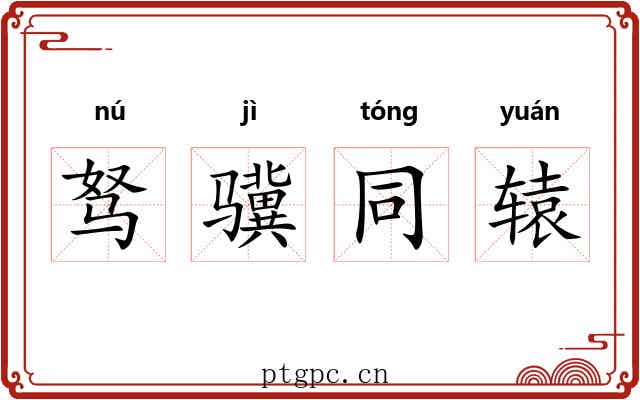 驽骥同辕