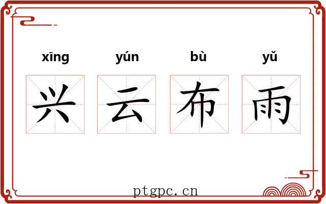 兴云布雨
