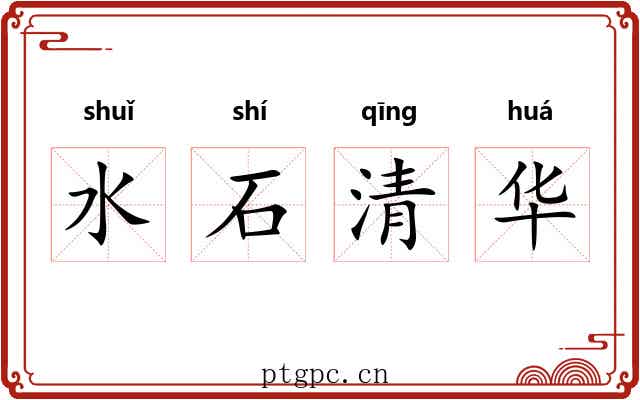 水石清华