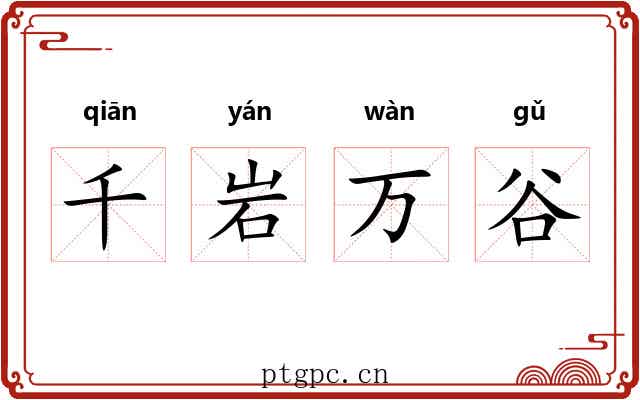 千岩万谷