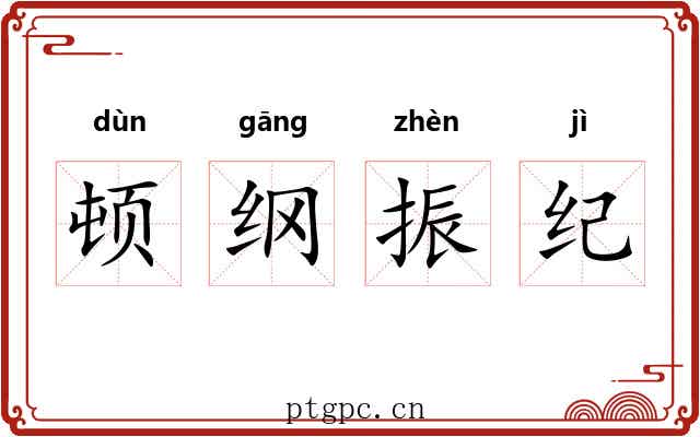 顿纲振纪