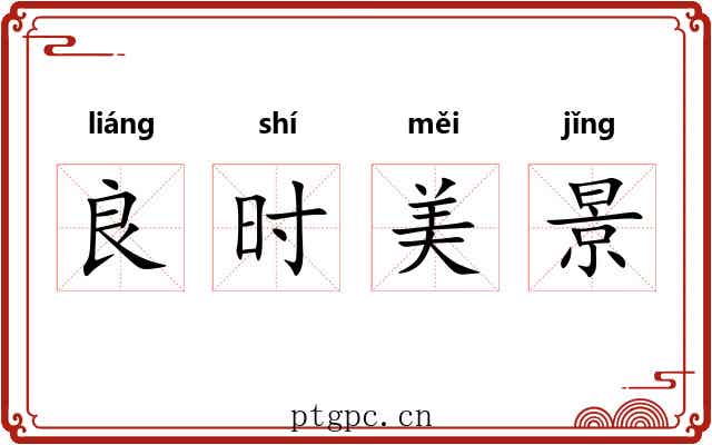 良时美景