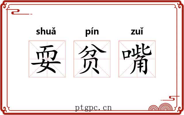 耍贫嘴