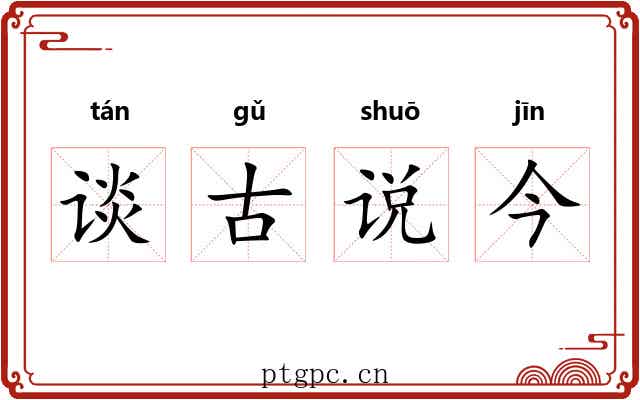 谈古说今