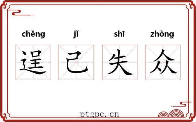 逞己失众