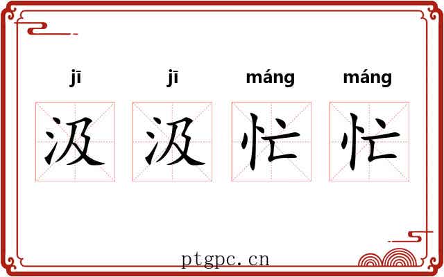 汲汲忙忙