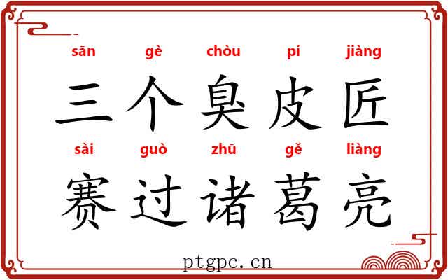 三个臭皮匠，赛过诸葛亮