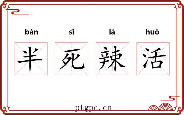 半死辣活
