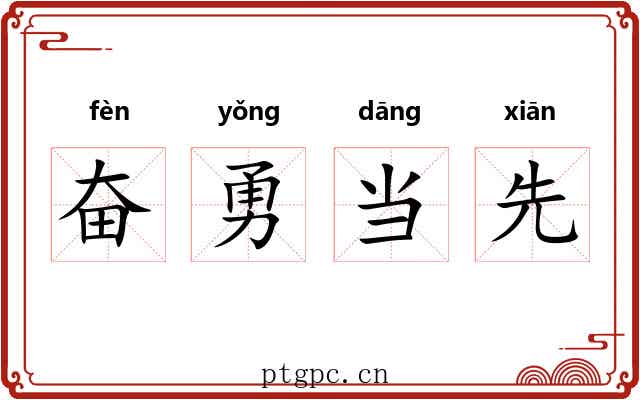 奋勇当先