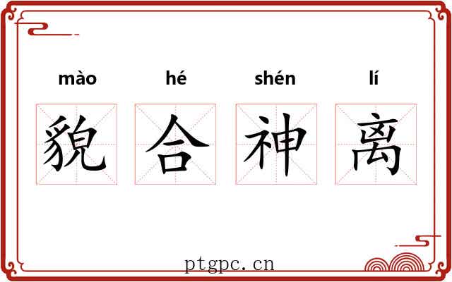 貌合神离