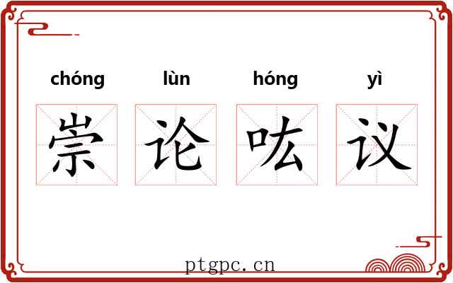 崇论吰议