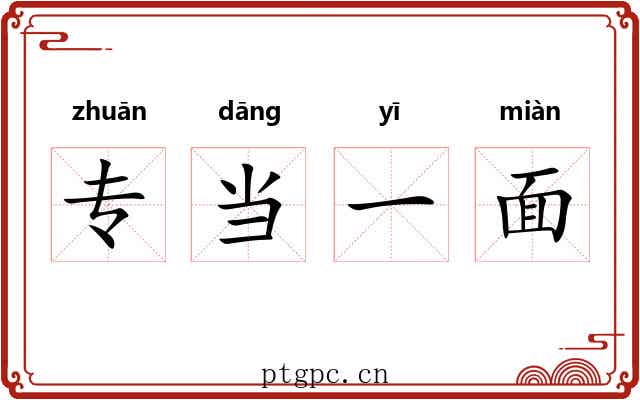 专当一面
