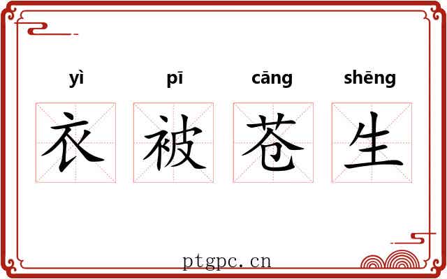 衣被苍生