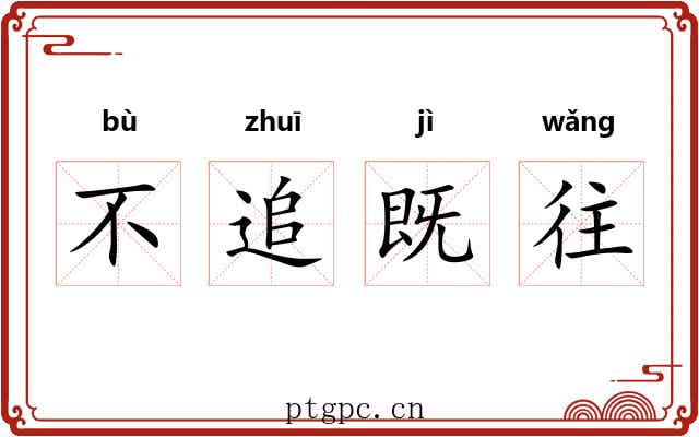 不追既往
