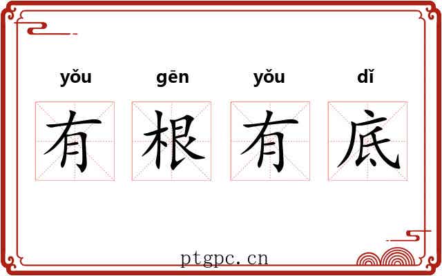 有根有底