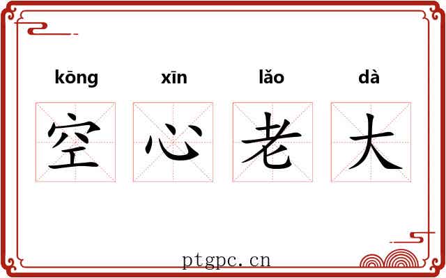 空心老大