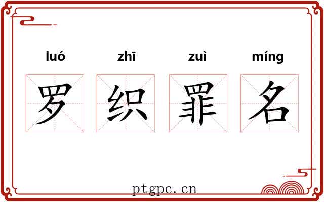 罗织罪名