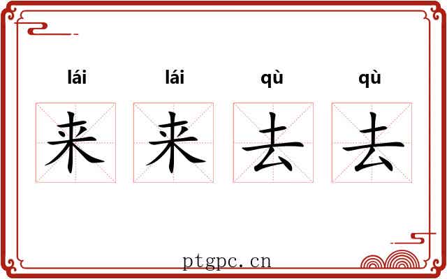 来来去去