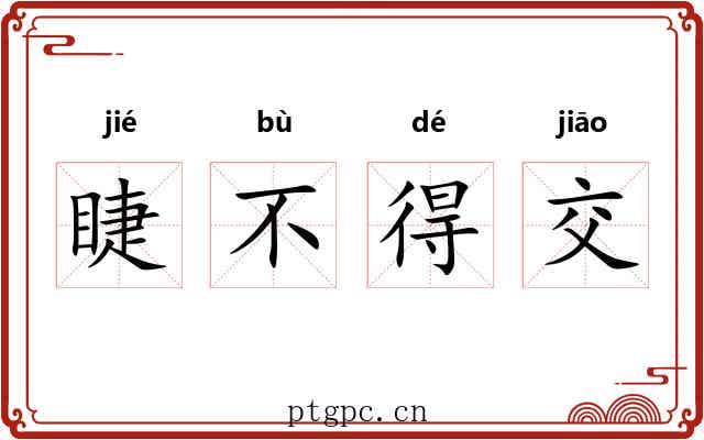 睫不得交