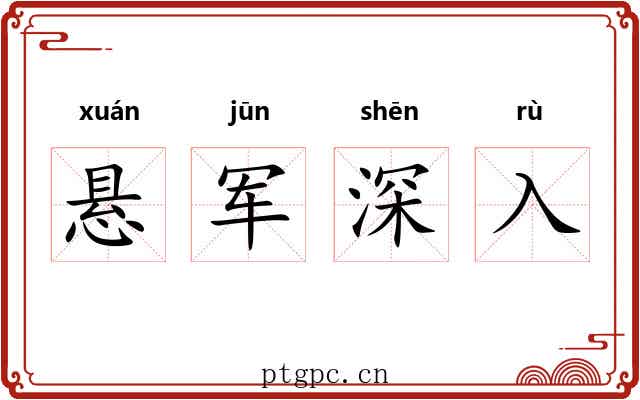 悬军深入