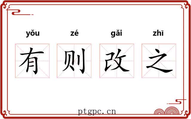 有则改之