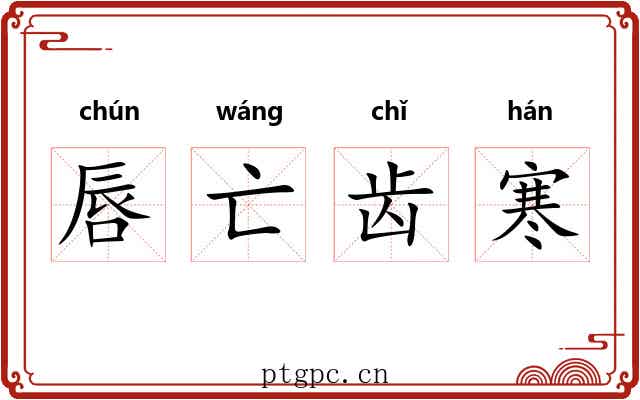 唇亡齿寒