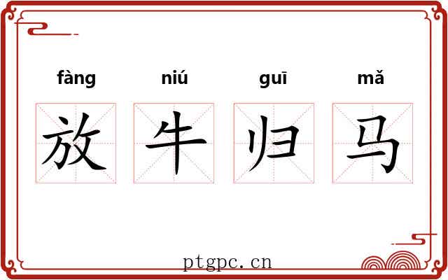 放牛归马