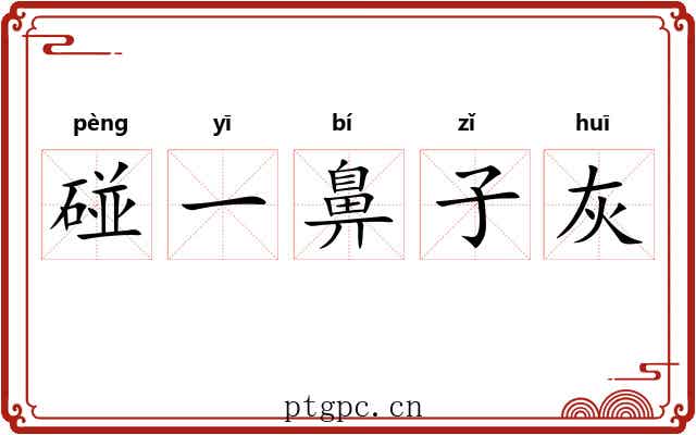 碰一鼻子灰
