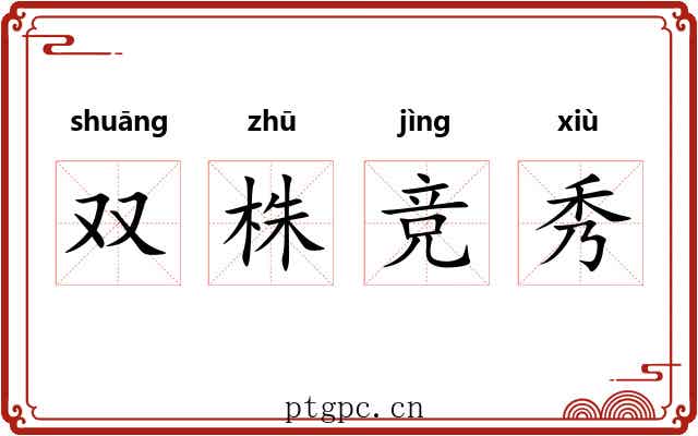 双株竞秀