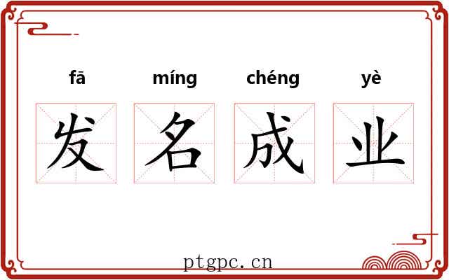 发名成业