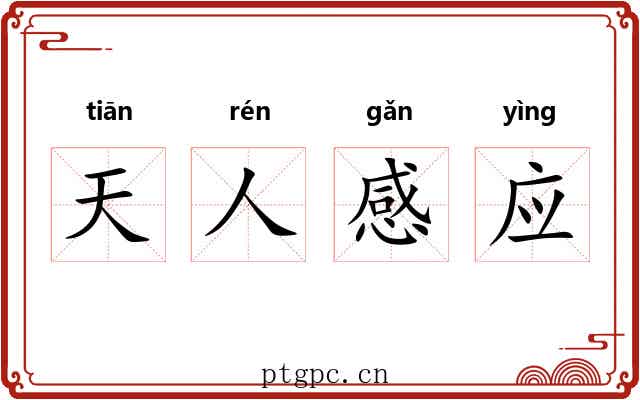 天人感应