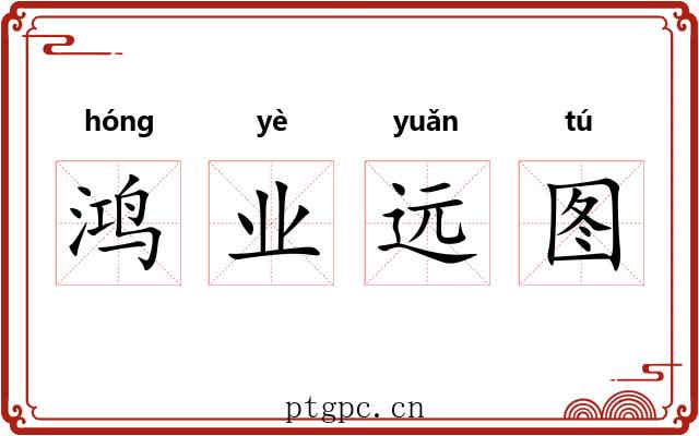 鸿业远图