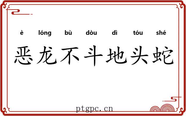 恶龙不斗地头蛇