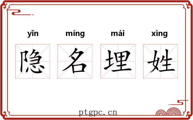 隐名埋姓