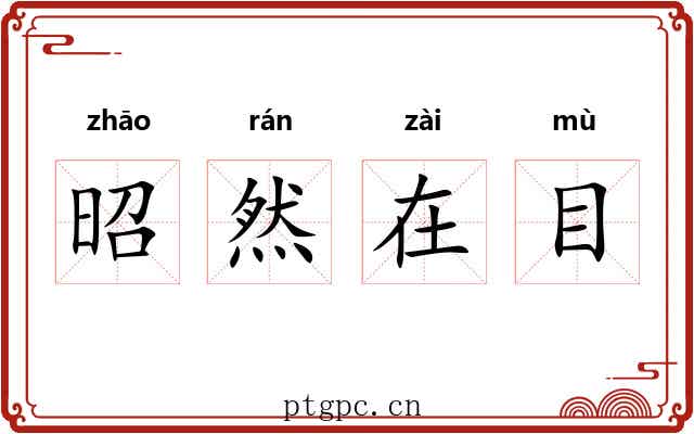 昭然在目