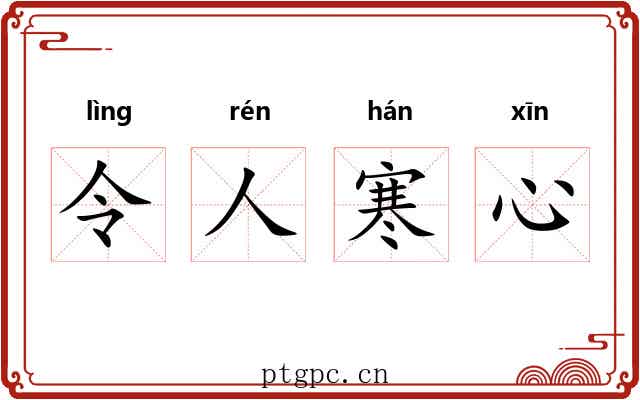 令人寒心