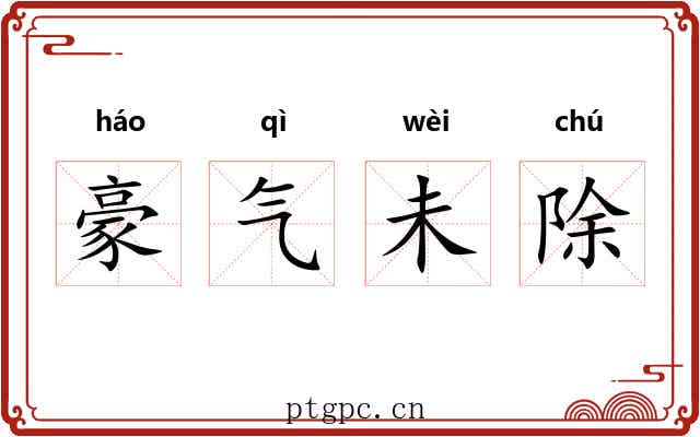 豪气未除