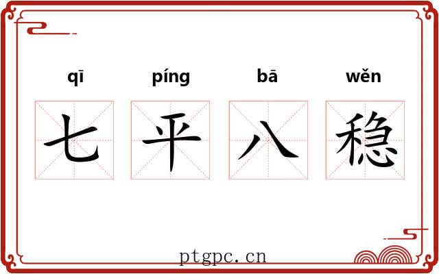 七平八稳