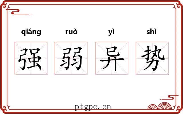 强弱异势