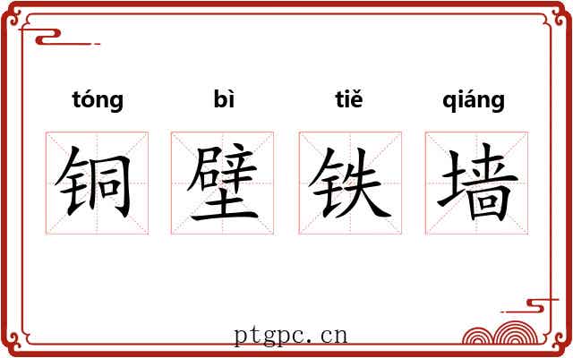 铜壁铁墙