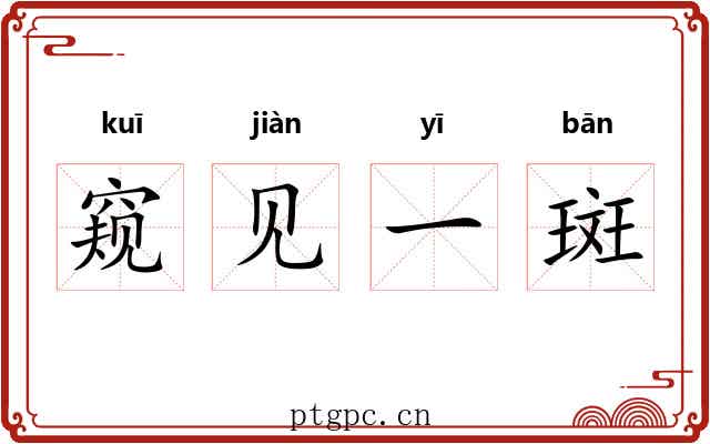 窥见一斑