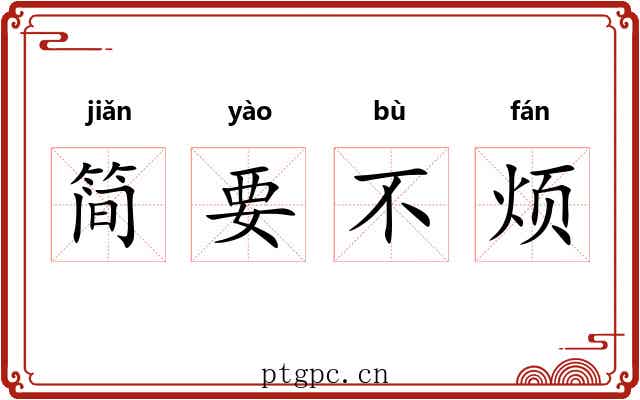 简要不烦