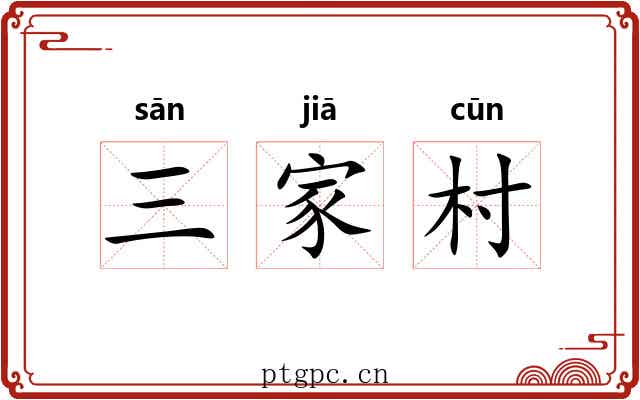 三家村