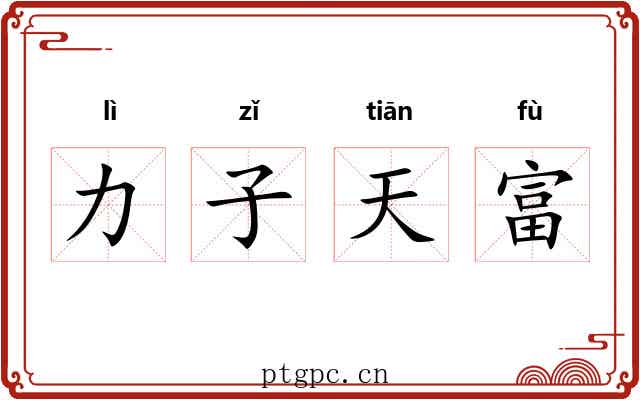 力子天富