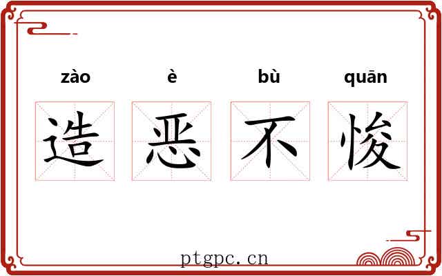 造恶不悛