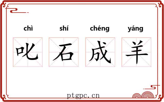 叱石成羊