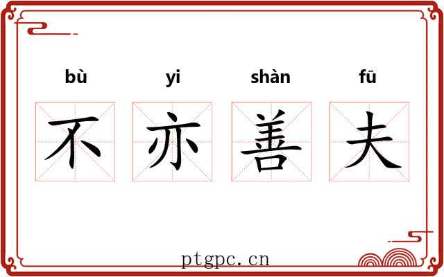 不亦善夫
